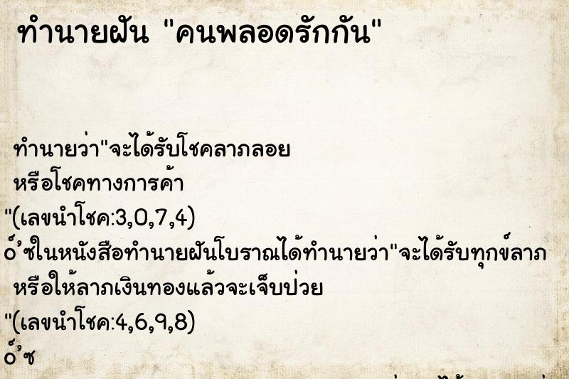 ทำนายฝัน คนพลอดรักกัน ทำนายฝัน คนพลอดรักกัน