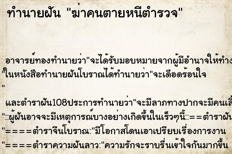 ทำนายฝันทำนายฝันฆ่าคนตายหนีตำรวจ