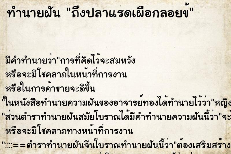 ทำนายฝันถึงปลาแรดเผือกลอยข้ ทำนายฝันทำนายฝันถึงปลาแรดเผือกลอยข้
