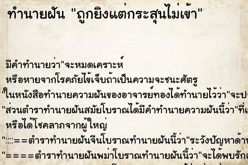 ทำนายฝัน ถูกยิงแต่กระสุนไม่เข้า ทำนายฝัน ถูกยิงแต่กระสุนไม่เข้า