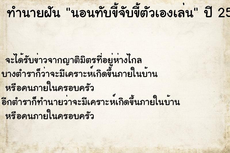 ทำนายฝันทำนายฝันนอนทับขี้จับขี้ตัวเองเล่น