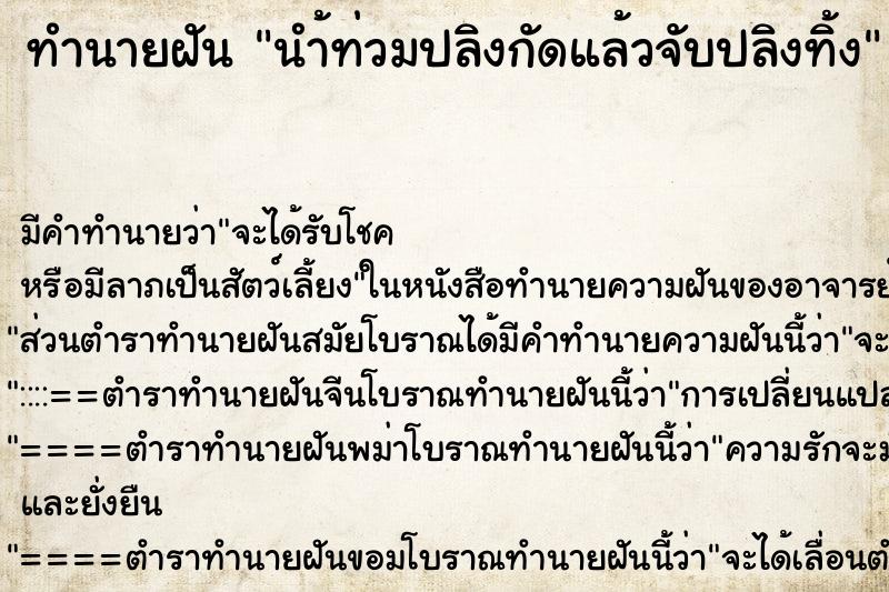 ทำนายฝัน นำ้ท่วมปลิงกัดแล้วจับปลิงทิ้ง ทำนายฝัน นำ้ท่วมปลิงกัดแล้วจับปลิงทิ้ง