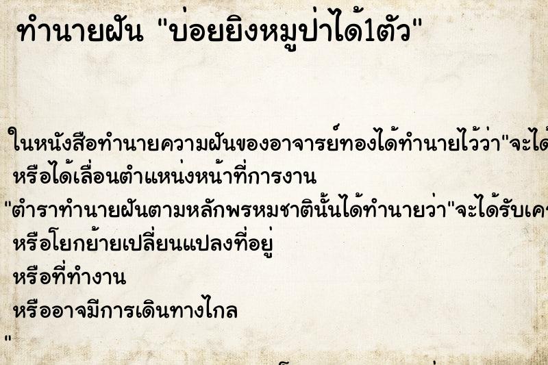 ทำนายฝันบ่อยยิงหมูป่าได้1ตัว ทำนายฝันทำนายฝันบ่อยยิงหมูป่าได้1ตัว
