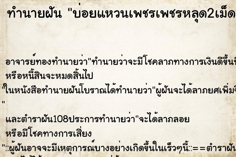 ทำนายฝัน บ่อยแหวนเพชรเพชรหลุด2เม็ด
