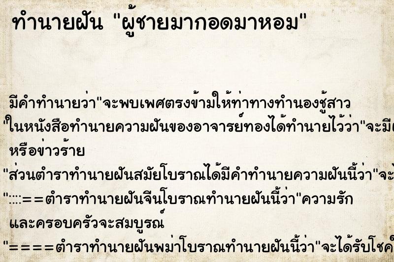 ทำนายฝันผู้ชายมากอดมาหอม ทำนายฝันทำนายฝันผู้ชายมากอดมาหอม