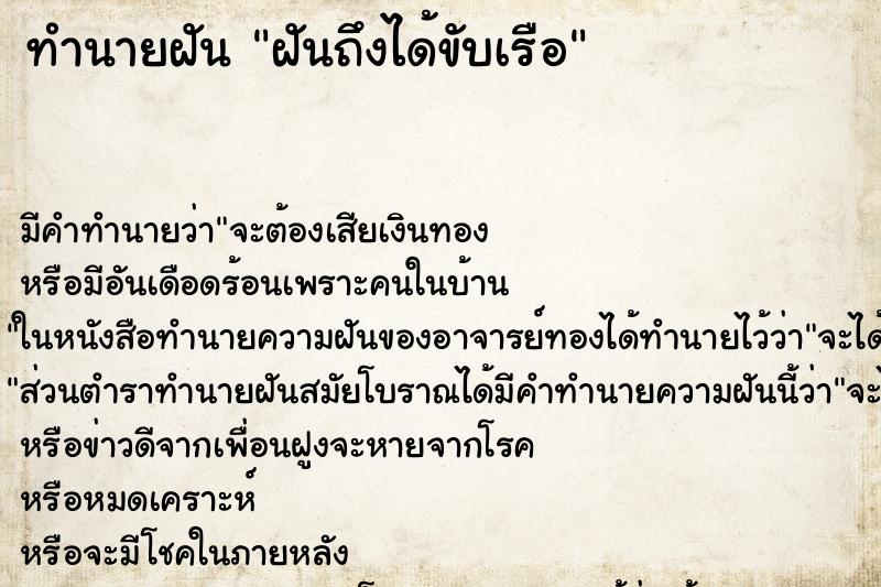 ทำนายฝันฝันถึงได้ขับเรือ ทำนายฝันทำนายฝันฝันถึงได้ขับเรือ