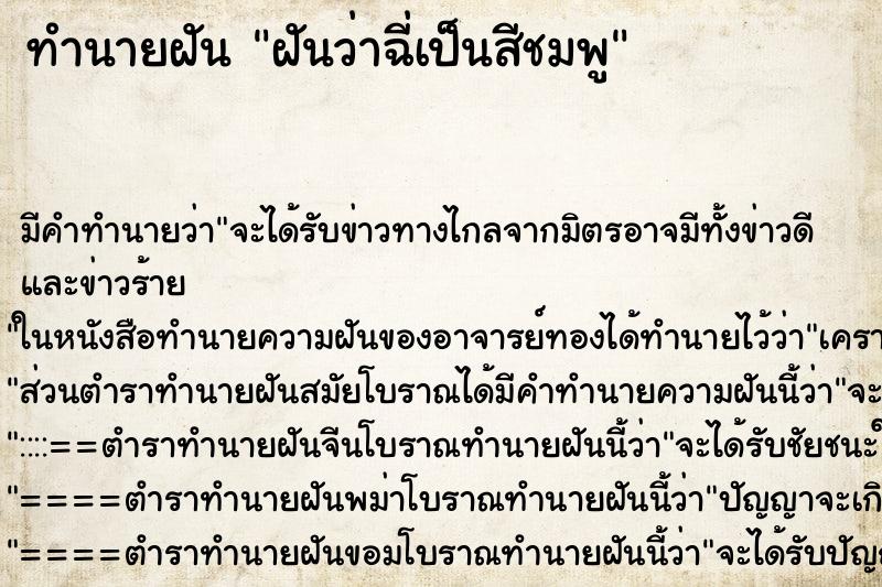 ทำนายฝัน ฝันว่าฉี่เป็นสีชมพู ตำราโบราณ แม่นที่สุดในโลก