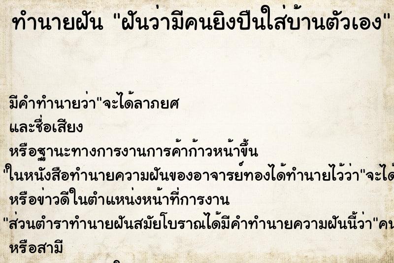 ทำนายฝัน ฝันว่ามีคนยิงปืนใส่บ้านตัวเอง ทำนายฝัน ฝันว่ามีคนยิงปืนใส่บ้านตัวเอง