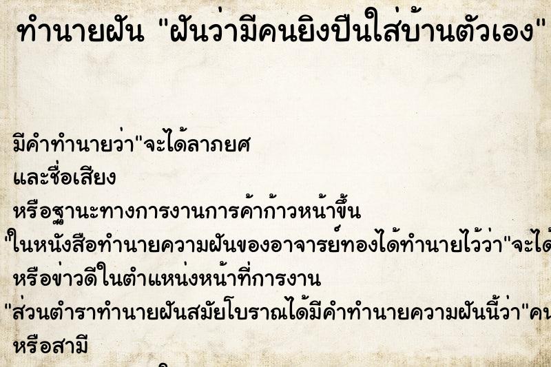 ทำนายฝัน ฝันว่ามีคนยิงปืนใส่บ้านตัวเอง ตำราโบราณ แม่นที่สุดในโลก