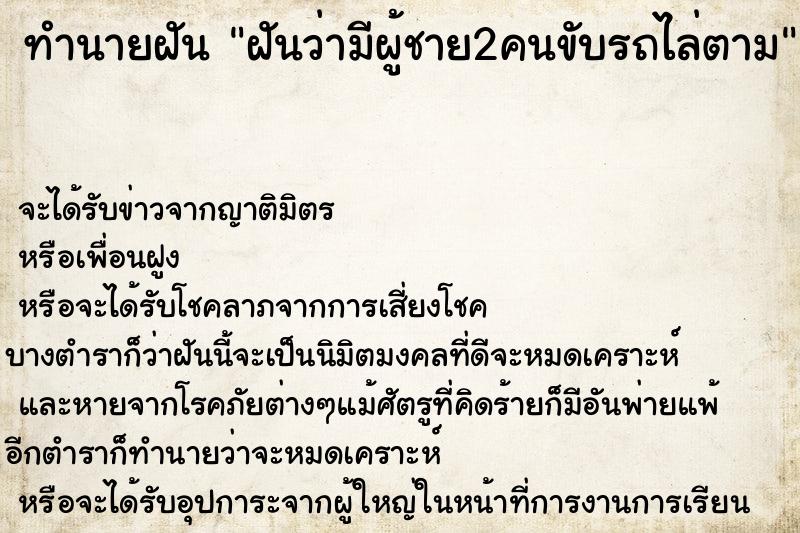 ทำนายฝันทำนายฝันฝันว่ามีผู้ชาย2คนขับรถไล่ตาม