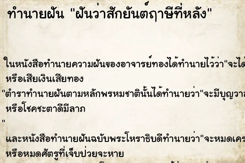 ทำนายฝัน ฝันว่าสักยันต์ฤาษีที่หลัง ทำนายฝัน ฝันว่าสักยันต์ฤาษีที่หลัง