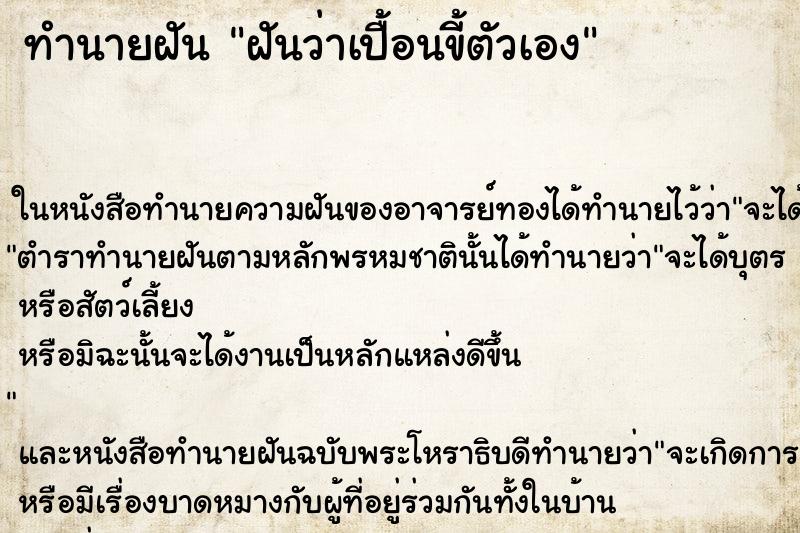 ทำนายฝัน ฝันว่าเปื้อนขี้ตัวเอง ทำนายฝัน ฝันว่าเปื้อนขี้ตัวเอง