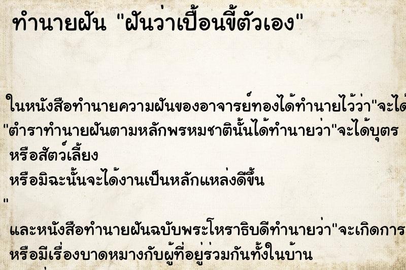 ทำนายฝัน ฝันว่าเปื้อนขี้ตัวเอง ตำราโบราณ แม่นที่สุดในโลก