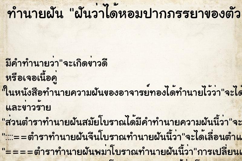 ทำนายฝันฝันว่าได้หอมปากภรรยาของตัวเอง ทำนายฝันทำนายฝันฝันว่าได้หอมปากภรรยาของตัวเอง