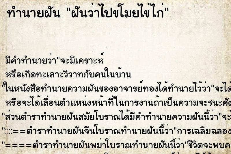 ทำนายฝันทำนายฝันฝันว่าไปขโมยไข่ไก่
