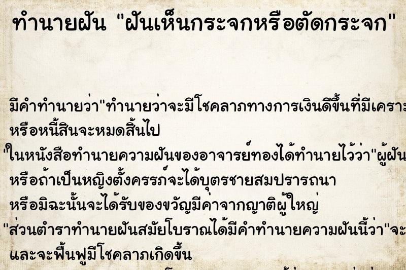 ทำนายฝัน ฝันเห็นกระจกหรือตัดกระจก ตำราโบราณ แม่นที่สุดในโลก