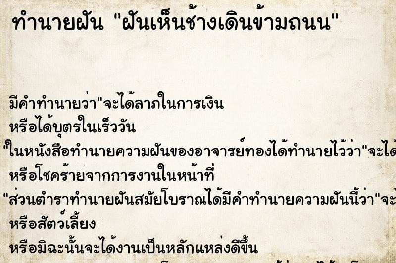 ทำนายฝันทำนายฝันฝันเห็นช้างเดินข้ามถนน