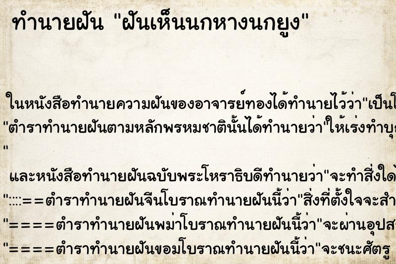 ทำนายฝันทำนายฝันฝันเห็นนกหางนกยูง