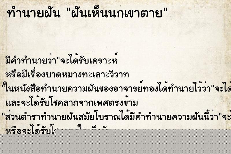 ทำนายฝันทำนายฝันฝันเห็นนกเขาตาย