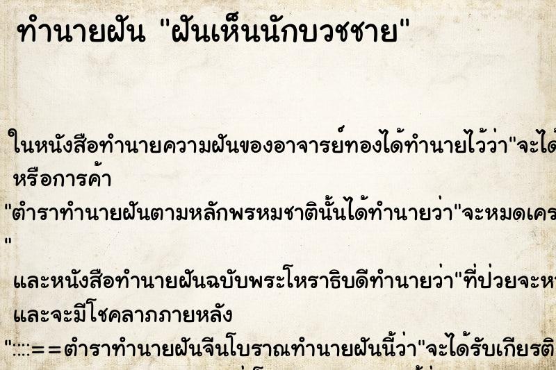 ทำนายฝันฝันเห็นนักบวชชาย ทำนายฝันทำนายฝันฝันเห็นนักบวชชาย