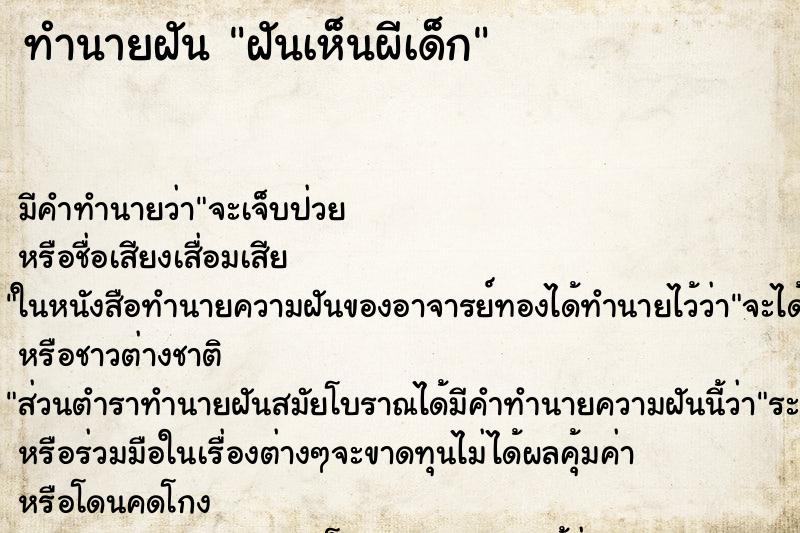 ทำนายฝัน ฝันเห็นผีเด็ก ทำนายฝัน ฝันเห็นผีเด็ก