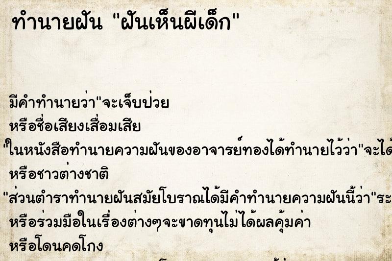 ทำนายฝัน ฝันเห็นผีเด็ก ตำราโบราณ แม่นที่สุดในโลก