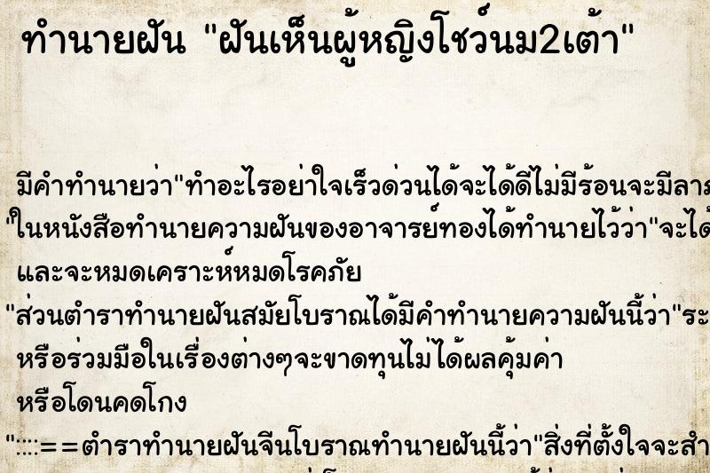 ทำนายฝัน ฝันเห็นผู้หญิงโชว์นม2เต้า ทำนายฝัน ฝันเห็นผู้หญิงโชว์นม2เต้า