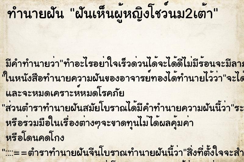 ทำนายฝัน ฝันเห็นผู้หญิงโชว์นม2เต้า ตำราโบราณ แม่นที่สุดในโลก