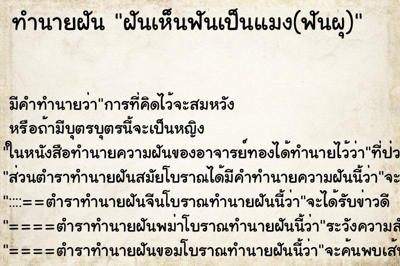 ทำนายฝันทำนายฝันฝันเห็นฟันเป็นแมง(ฟันผุ)