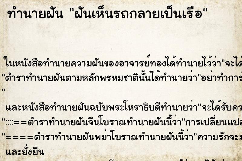 ทำนายฝันทำนายฝันฝันเห็นรถกลายเป็นเรือ