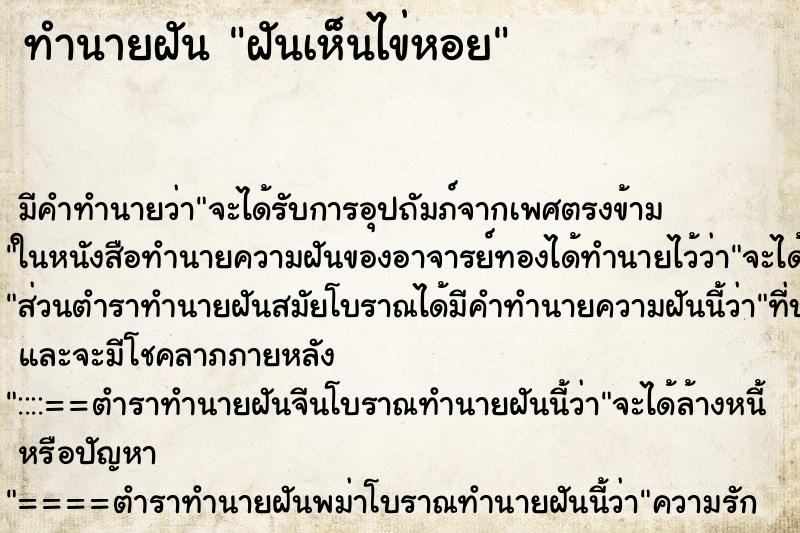 ทำนายฝันทำนายฝันฝันเห็นไข่หอย