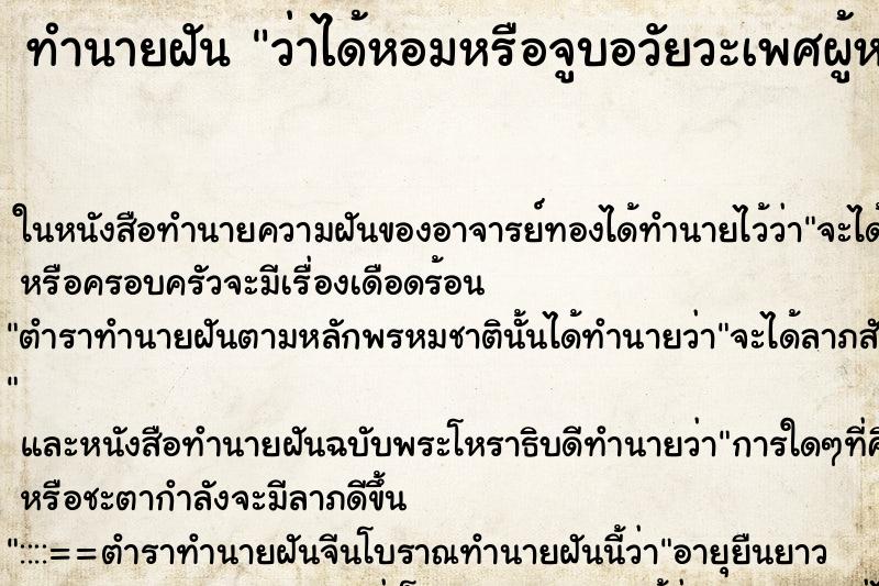 ทำนายฝันทำนายฝันว่าได้หอมหรือจูบอวัยวะเพศผู้หญิง