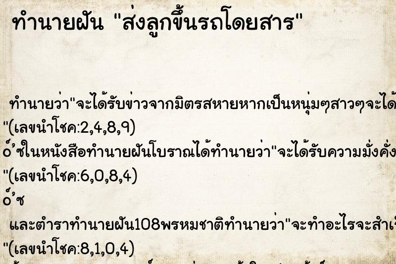 ทำนายฝัน ส่งลูกขึ้นรถโดยสาร ทำนายฝัน ส่งลูกขึ้นรถโดยสาร