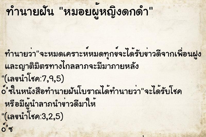 ทำนายฝันทำนายฝันหมอยผู้หญิงดกดำ