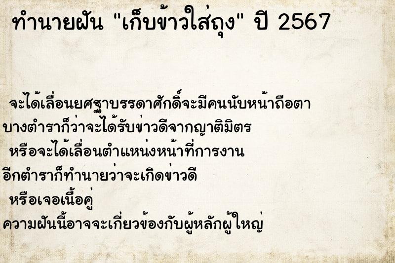 ทำนายฝันทำนายฝันเก็บข้าวใส่ถุง