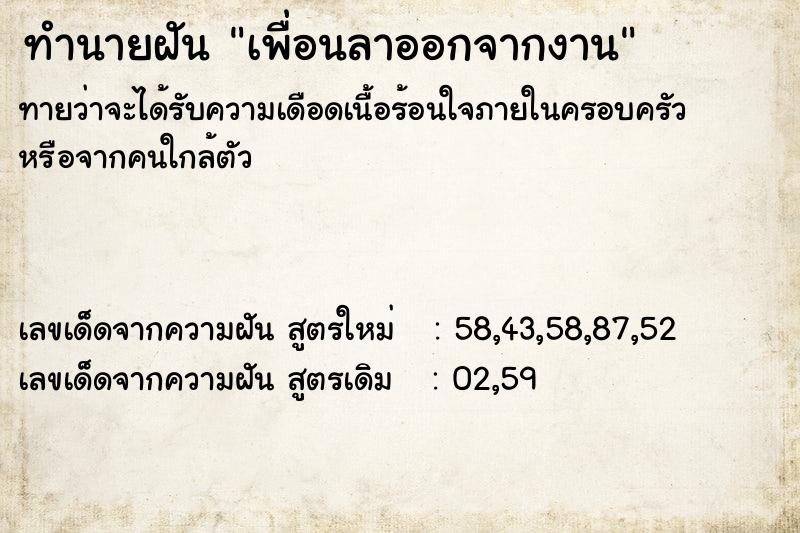 ทำนายฝันทำนายฝันเพื่อนลาออกจากงาน