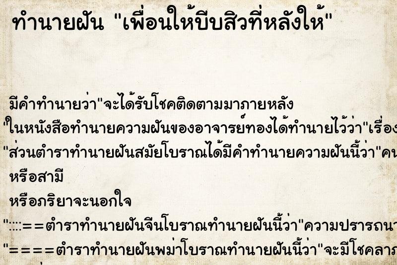 ทำนายฝัน เพื่อนให้บีบสิวที่หลังให้ ทำนายฝัน เพื่อนให้บีบสิวที่หลังให้