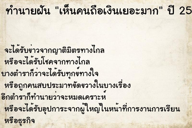 ทำนายฝัน เห็นคนถือเงินเยอะมาก