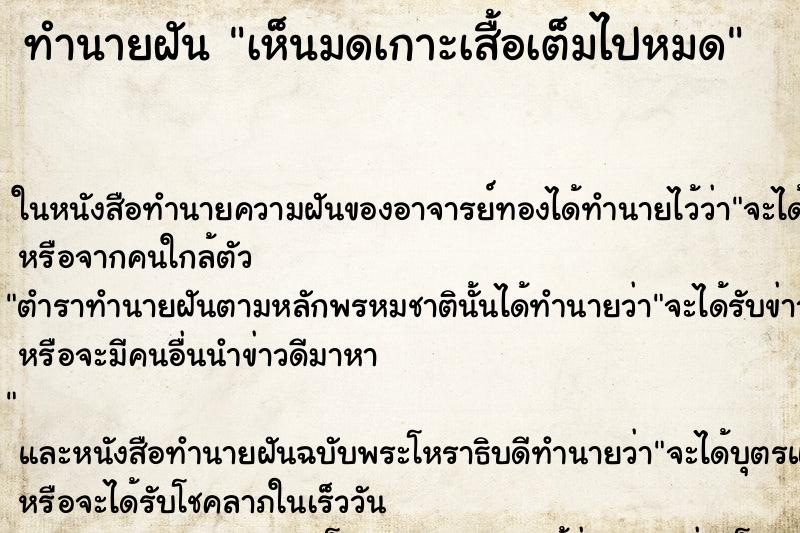 ทำนายฝัน เห็นมดเกาะเสื้อเต็มไปหมด ทำนายฝัน เห็นมดเกาะเสื้อเต็มไปหมด