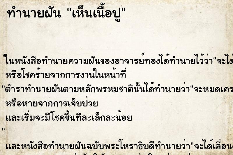 ทำนายฝัน เห็นเนื้อปู ทำนายฝัน เห็นเนื้อปู