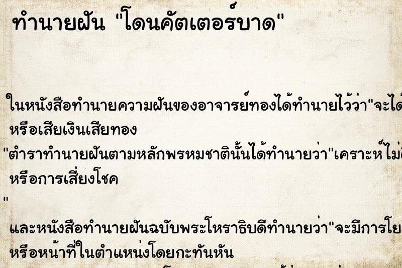 ทำนายฝัน โดนคัตเตอร์บาด ตำราโบราณ แม่นที่สุดในโลก