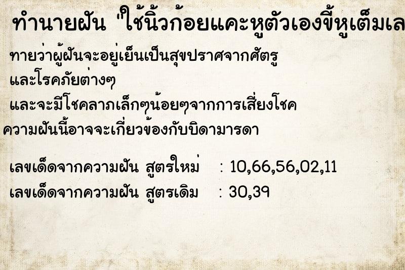 ทำนายฝันใช้นิ้วก้อยแคะหูตัวเองขี้หูเต็มเลย ทำนายฝันทำนายฝันใช้นิ้วก้อยแคะหูตัวเองขี้หูเต็มเลย