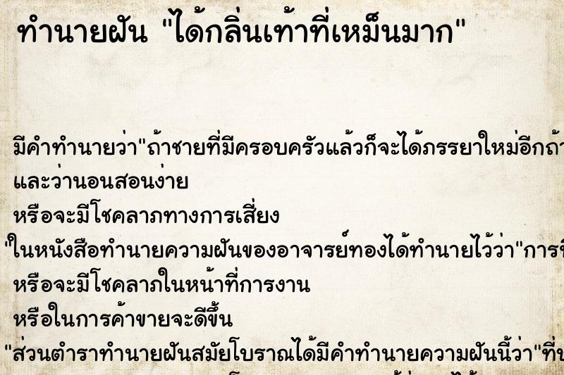 ทำนายฝัน ได้กลิ่นเท้าที่เหม็นมาก ทำนายฝัน ได้กลิ่นเท้าที่เหม็นมาก