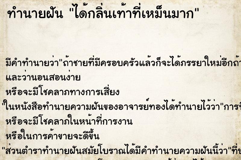 ทำนายฝัน ได้กลิ่นเท้าที่เหม็นมาก ตำราโบราณ แม่นที่สุดในโลก