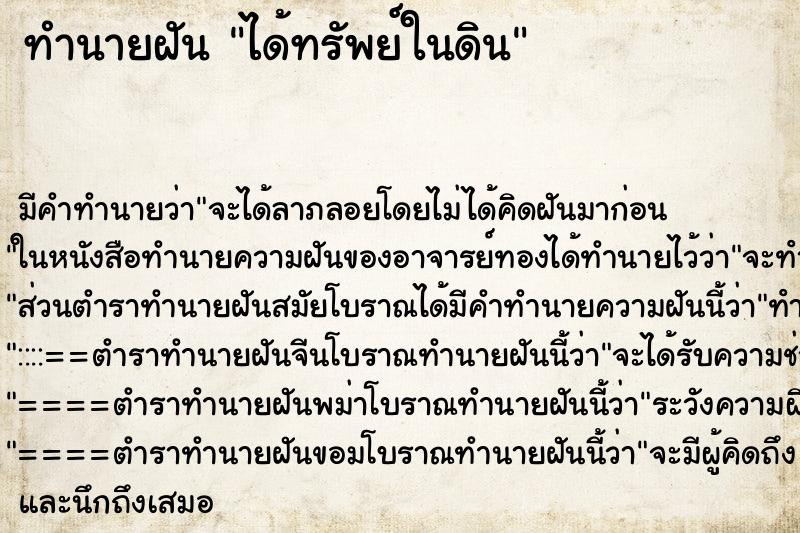 ทำนายฝันได้ทรัพย์ในดิน ทำนายฝันทำนายฝันได้ทรัพย์ในดิน