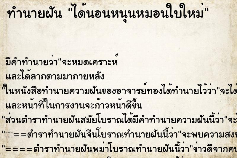 ทำนายฝัน ได้นอนหนุนหมอนใบใหม่ ทำนายฝัน ได้นอนหนุนหมอนใบใหม่