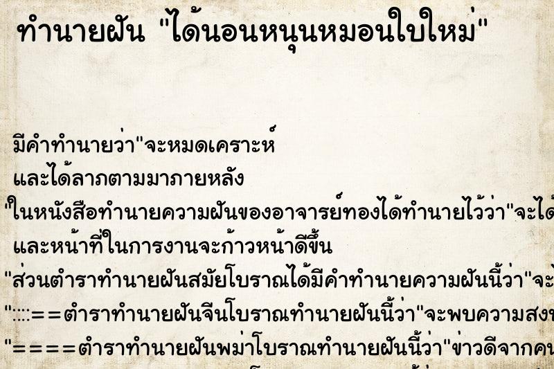 ทำนายฝัน ได้นอนหนุนหมอนใบใหม่ ตำราโบราณ แม่นที่สุดในโลก