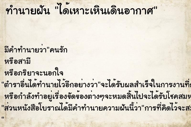 ทำนายฝัน ได้เหาะเหินเดินอากาศ ตำราโบราณ แม่นที่สุดในโลก