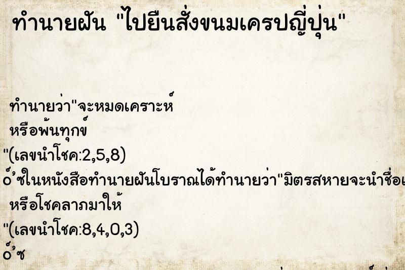 ทำนายฝัน ไปยืนสั่งขนมเครปญี่ปุ่น ทำนายฝัน ไปยืนสั่งขนมเครปญี่ปุ่น