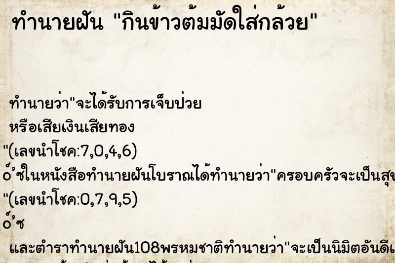 ทำนายฝัน กินข้าวต้มมัดใส่กล้วย